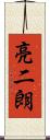 亮二朗 Scroll