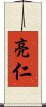 亮仁 Scroll