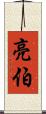 亮伯 Scroll