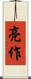 亮作 Scroll
