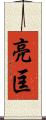 亮匡 Scroll