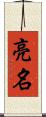 亮名 Scroll