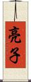 亮子 Scroll