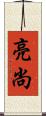 亮尚 Scroll