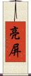 亮屏 Scroll