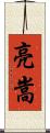 亮嵩 Scroll