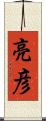 亮彦 Scroll