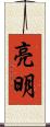 亮明 Scroll