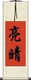 亮晴 Scroll