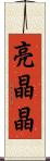亮晶晶 Scroll