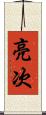 亮次 Scroll