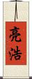 亮浩 Scroll
