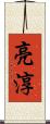 亮淳 Scroll