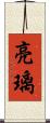 亮璃 Scroll