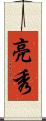 亮秀 Scroll
