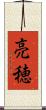 亮穂 Scroll
