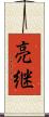 亮継 Scroll