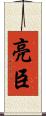 亮臣 Scroll