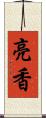 亮香 Scroll