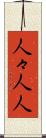 人々 Scroll