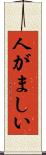 人がましい Scroll