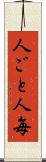 人ごと Scroll