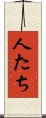 人たち Scroll