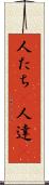 人たち(P) Scroll