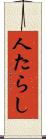 人たらし Scroll