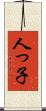 人っ子 Scroll