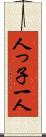 人っ子一人 Scroll