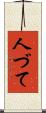 人づて Scroll