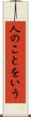 人のことをいう Scroll
