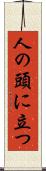 人の頭に立つ Scroll