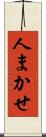 人まかせ Scroll