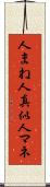 人まね Scroll