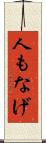 人もなげ Scroll