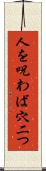 人を呪わば穴二つ Scroll