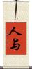 人与 Scroll