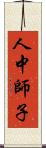 人中師子 Scroll