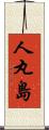 人丸島 Scroll