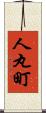 人丸町 Scroll