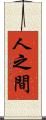 人之間 Scroll