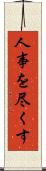 人事を尽くす Scroll