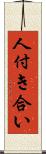 人付き合い Scroll