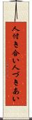 人付き合い Scroll