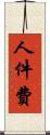人件費 Scroll