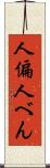 人偏 Scroll