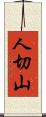 人切山 Scroll