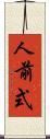 人前式 Scroll